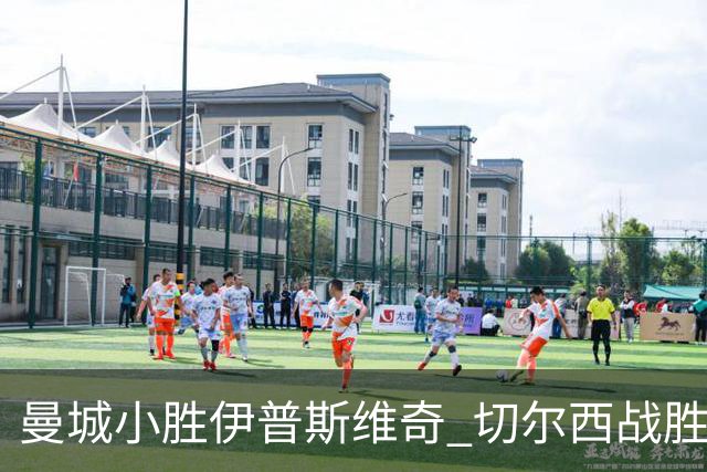 曼城小胜伊普斯维奇 切尔西战胜埃弗顿